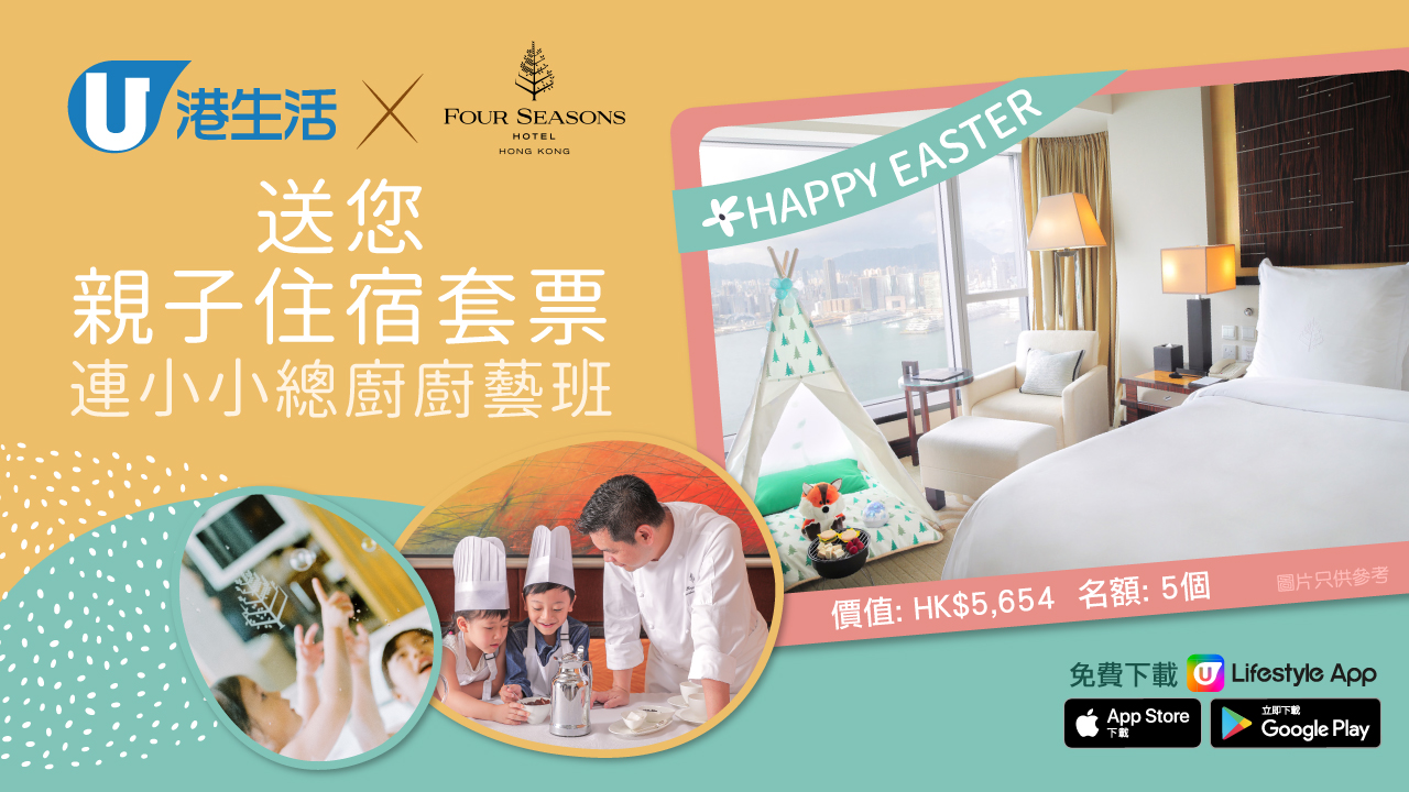 Happy Easter！港生活 X 香港四季酒店 送您親子住宿套票連小小總廚廚藝班！