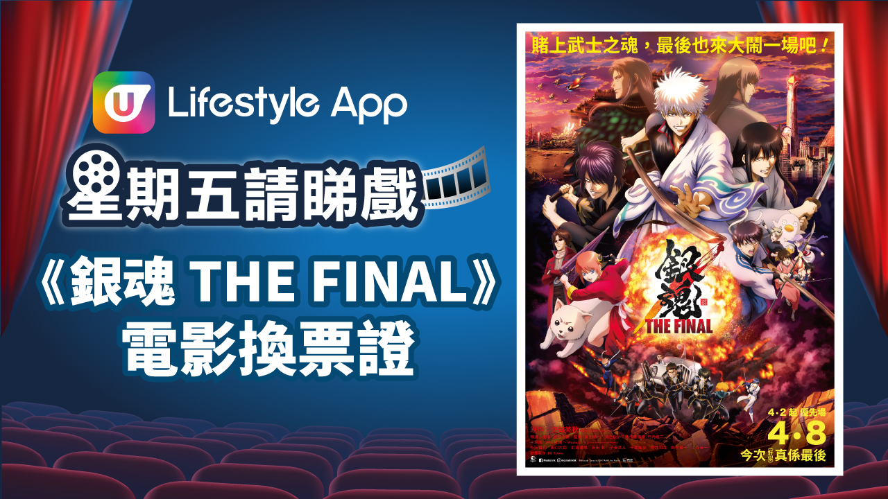 星期五請睇戲！U Lifestyle App賞您《銀魂 THE FINAL》電影換票證