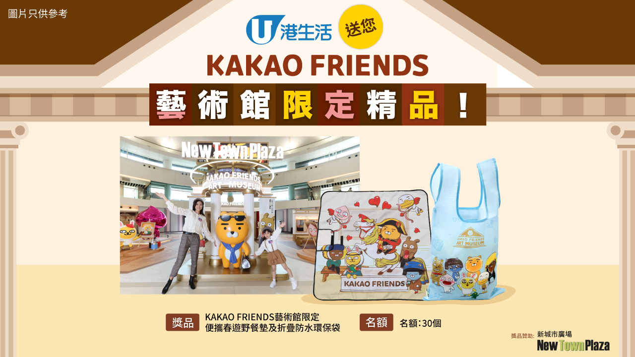 港生活送您KAKAO FRIENDS藝術館限定精品！