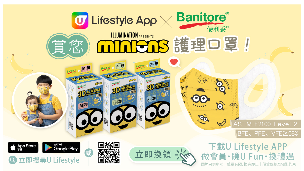 U Lifestyle App X 便利妥Banitore 賞您Minions 3D護理口罩！