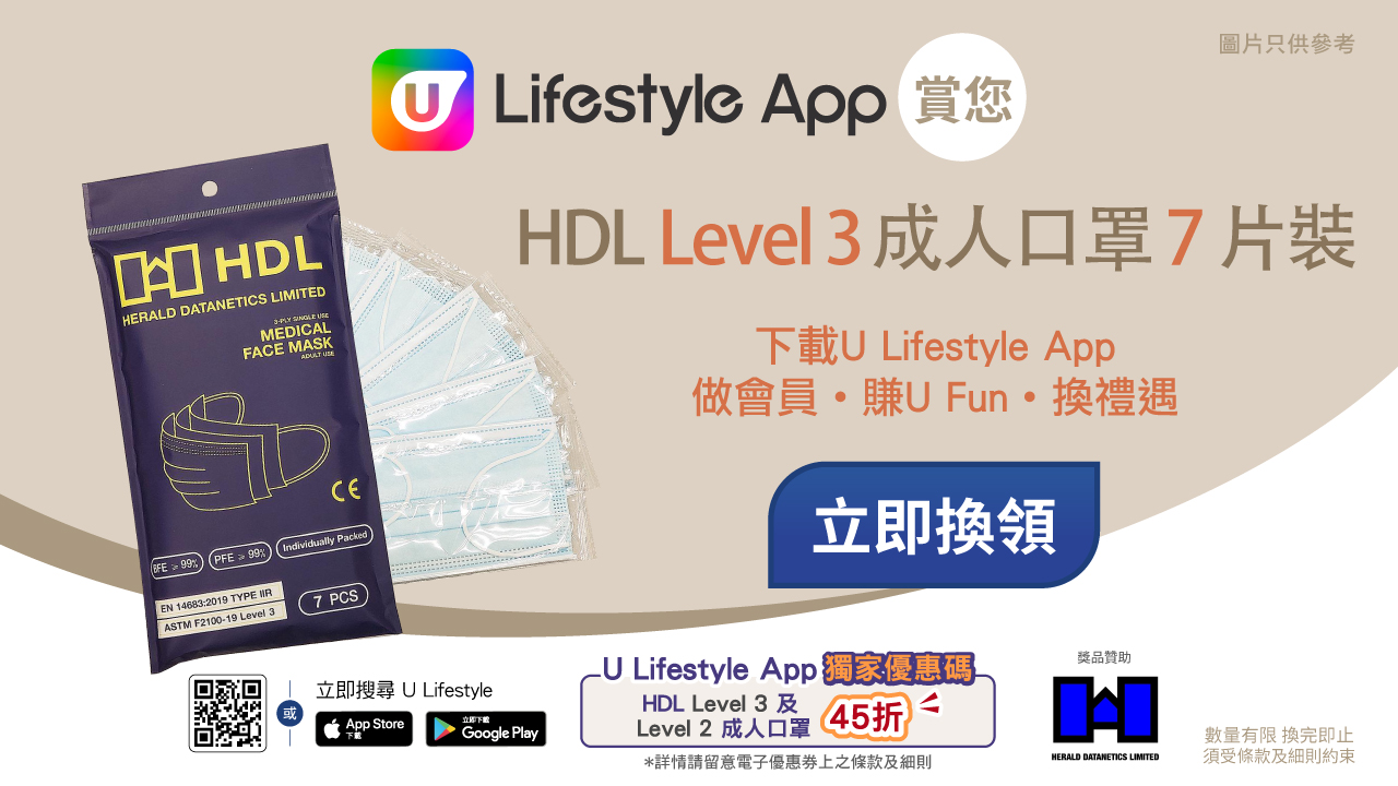 新舊會員人人有份！U Lifestyle App賞您HDL Level 3 成人口罩 7片裝！