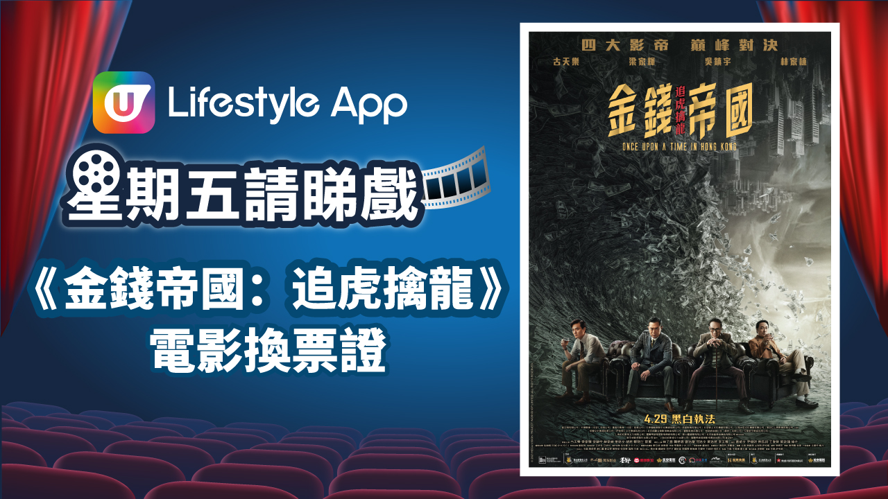 星期五請睇戲！U Lifestyle App賞您《金錢帝國：追虎擒龍》電影換票證