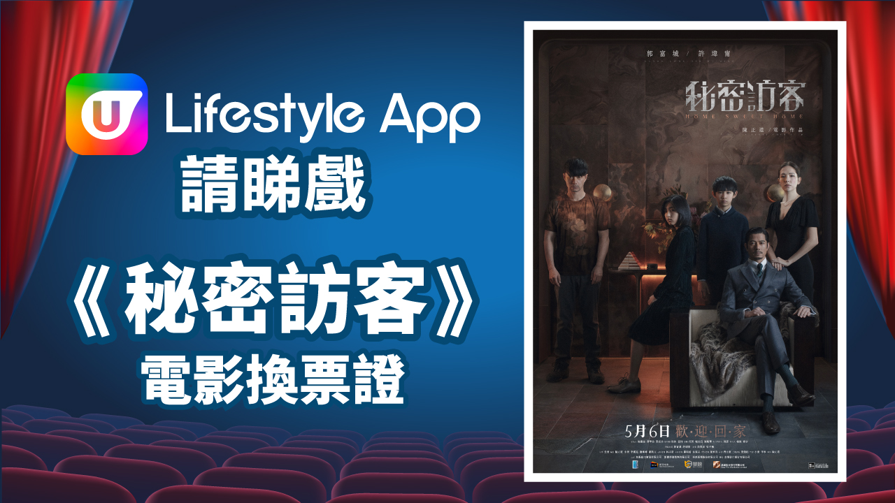 請睇戲！U Lifestyle App賞您《秘密訪客》電影換票證