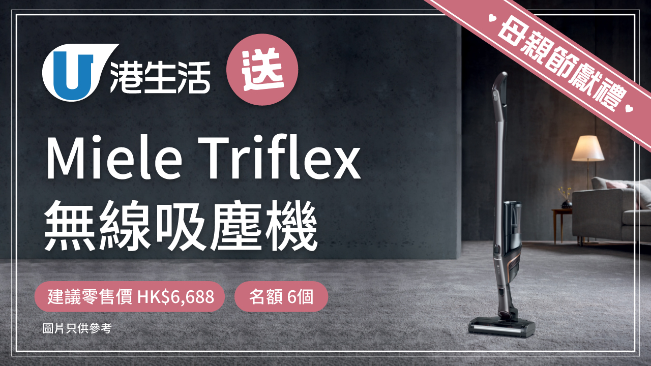 【母親節獻禮】港生活送 Miele Triflex無線吸塵機！