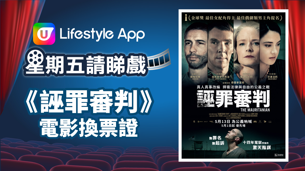 星期五請睇戲！U Lifestyle App賞您《 誣罪審判》電影換票證