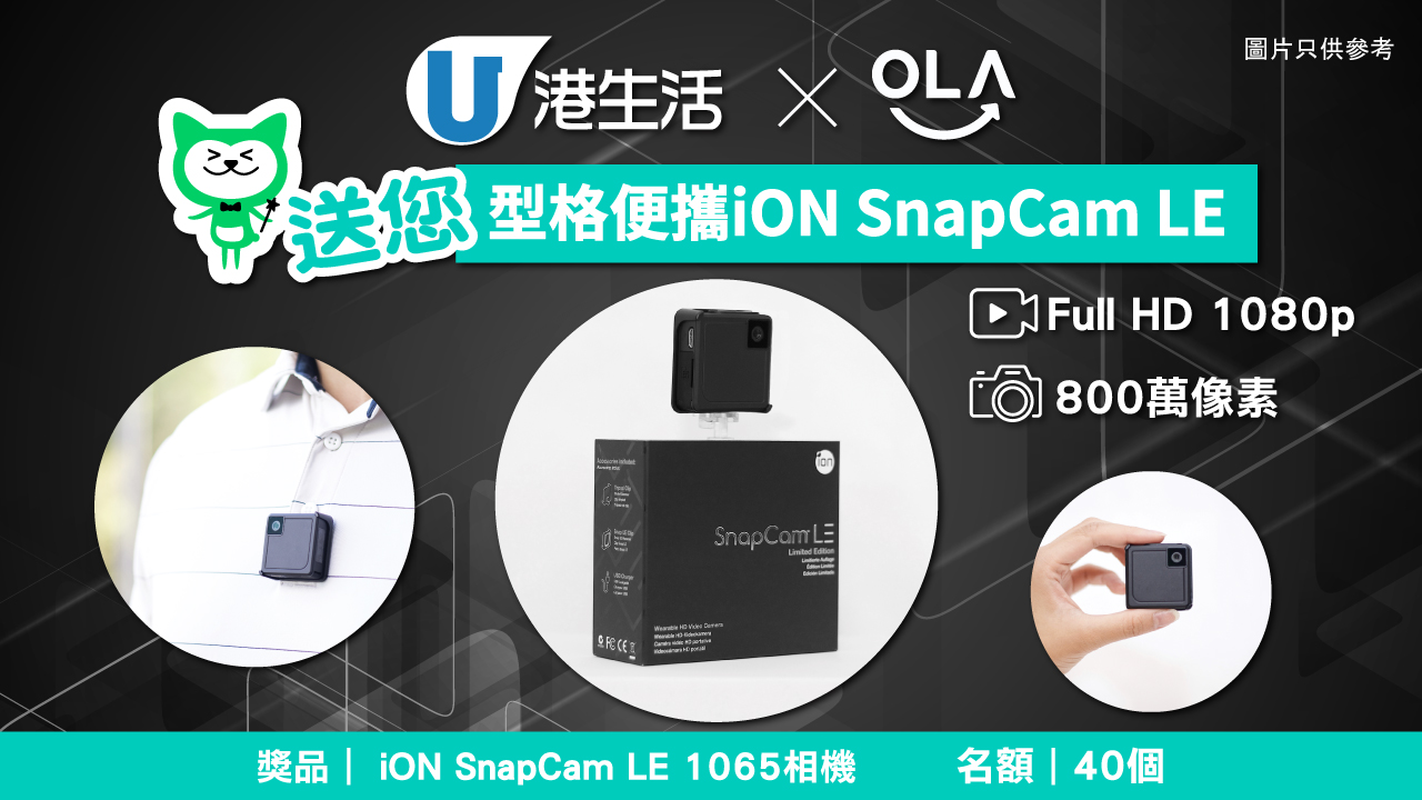 港生活 X Ola Tech 送您型格便攜 iON SnapCam LE