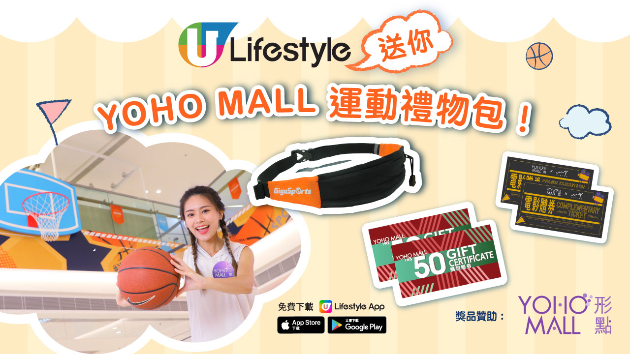 U Lifestyle送您YOHO MALL運動禮物包！