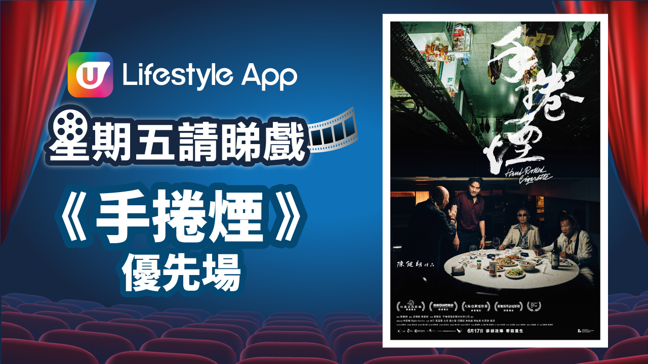 星期五請睇戲！U Lifestyle App送《手捲煙》優先場門票！