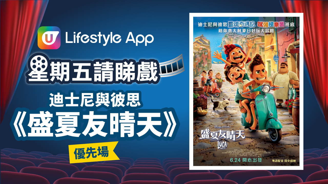 星期五請睇戲！U Lifestyle App送迪士尼與彼思《盛夏友晴天》優先場門票！