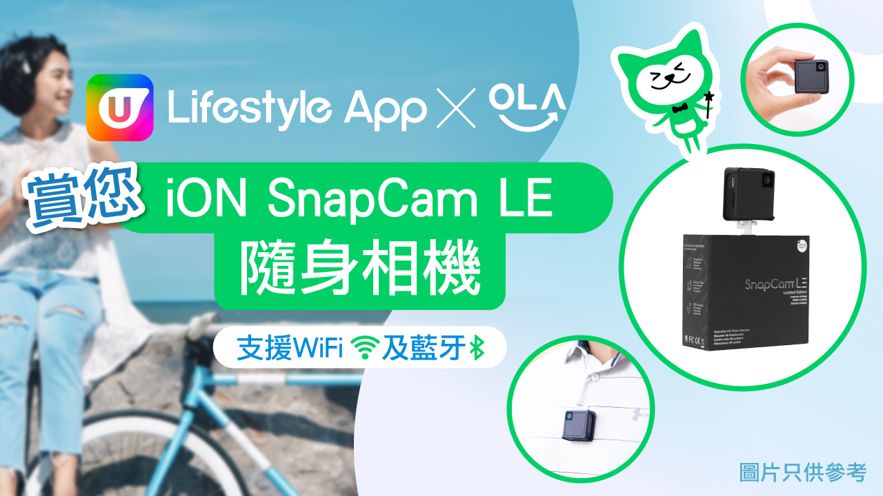 U Lifestyle App賞您iON SnapCam LE隨身相機