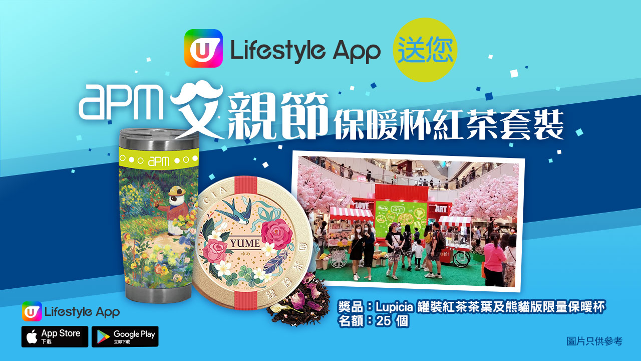 U Lifestyle App送您apm父親節保暖杯紅茶套裝！