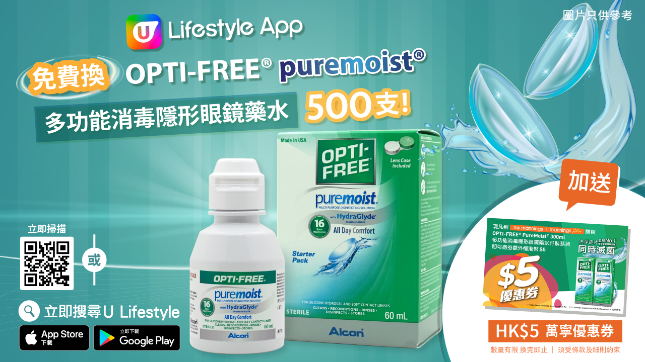 U Lifestyle App免費換OPTI-FREE® PureMoist®多功能消毒隱形眼鏡藥水500支！