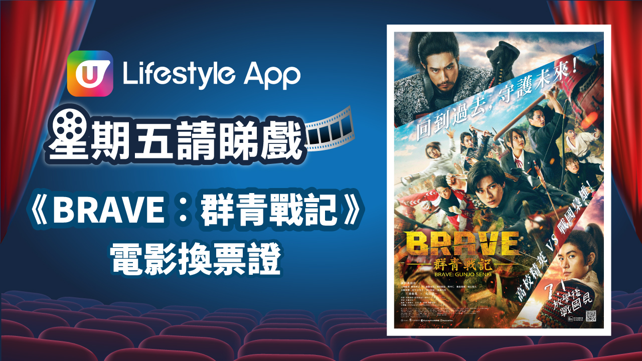 星期五請睇戲！U Lifestyle App送《BRAVE︰群青戰記》電影換票證！