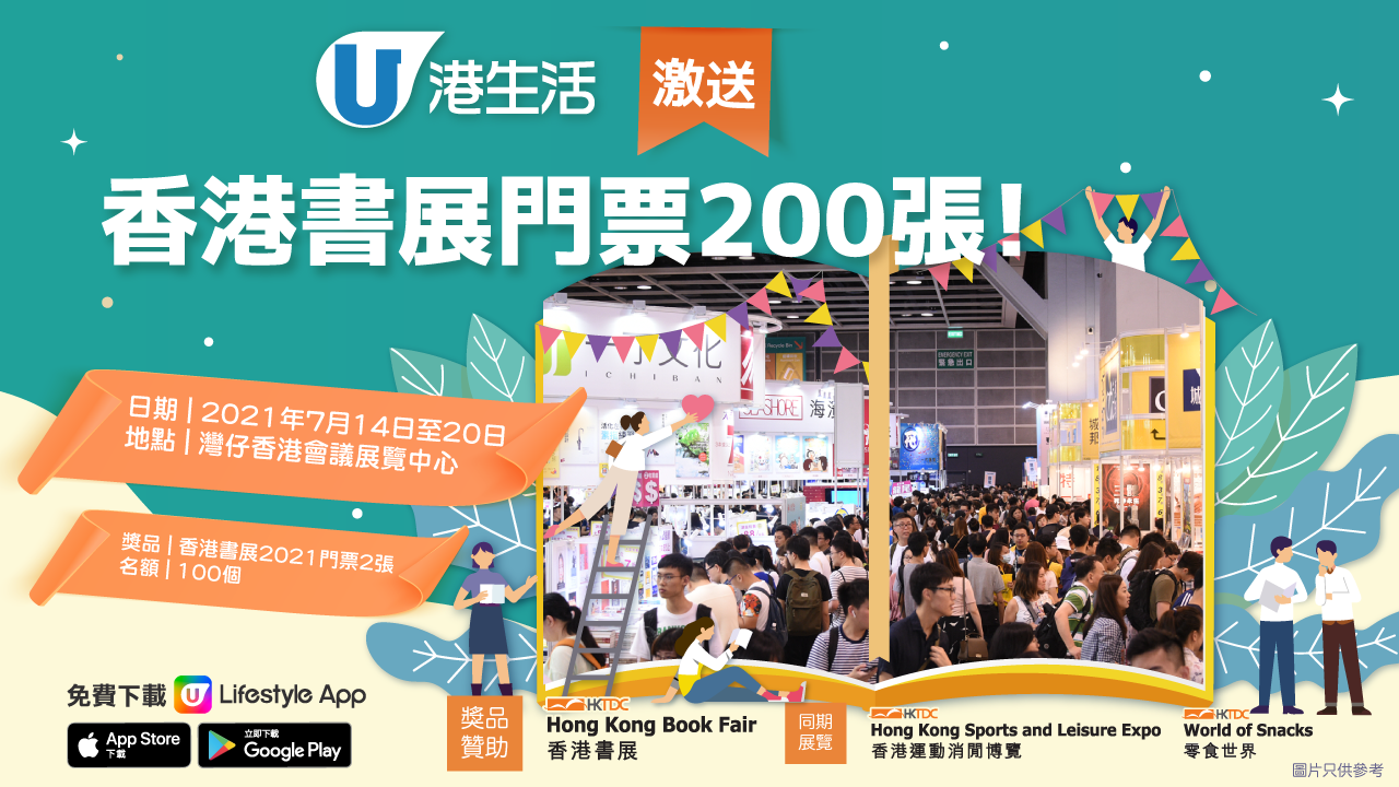 港生活激送香港書展門票200張！