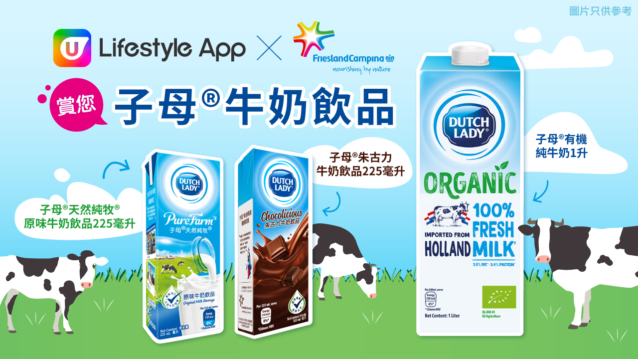 U Lifestyle App賞您子母®牛奶飲品！