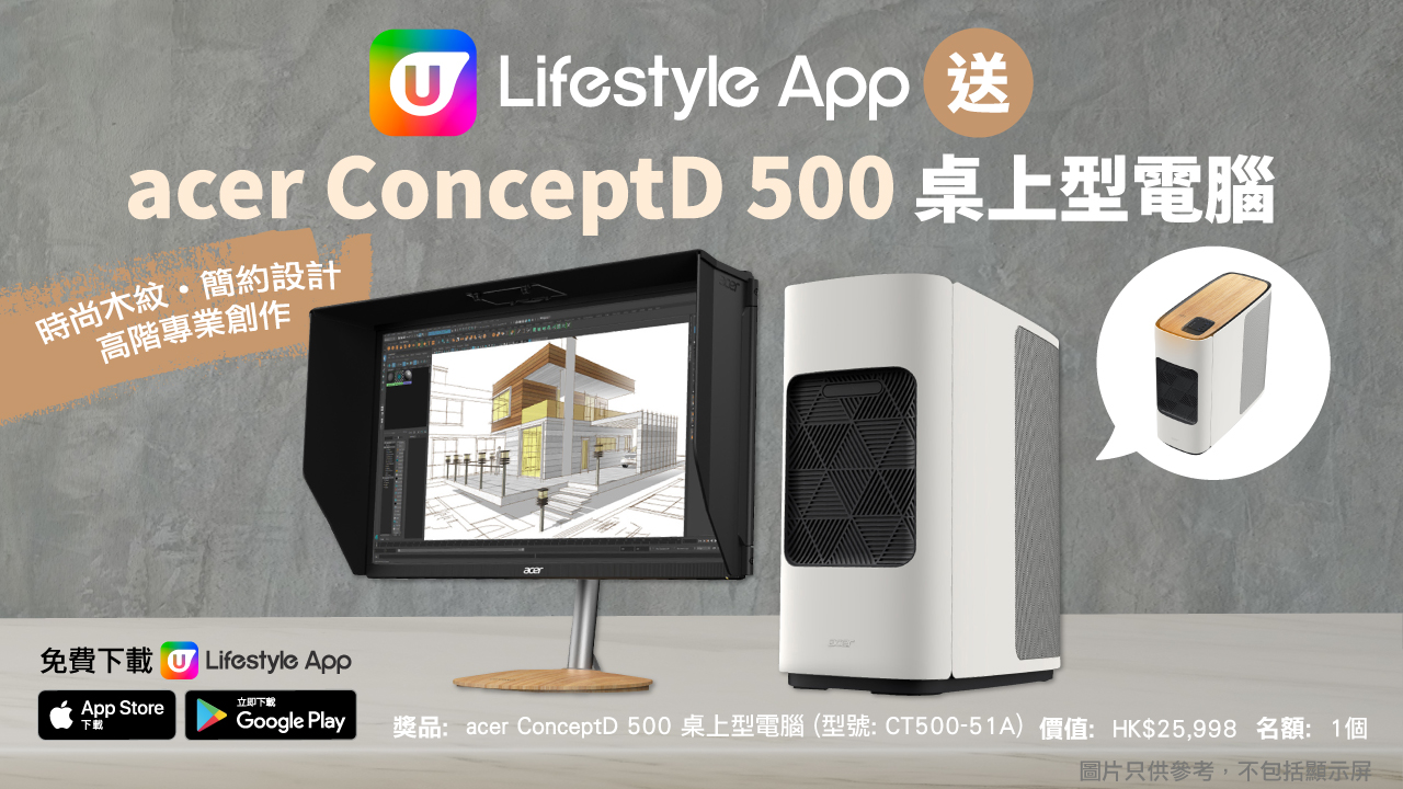 U Lifestyle App送acer ConceptD 500 桌上型電腦！