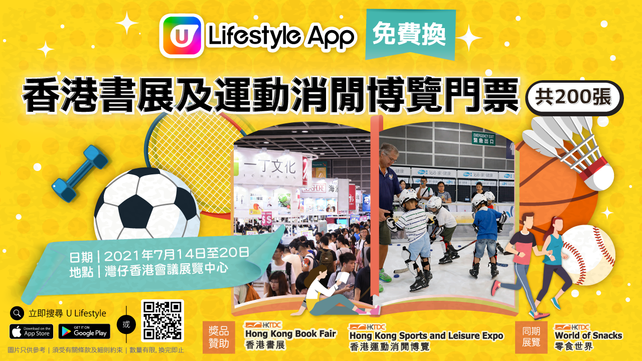 U Lifestyle App免費換香港書展及香港運動消閒博覽2021門票！