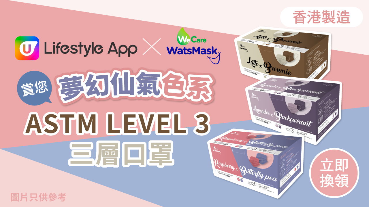 U Lifestyle App X Watsmask賞您夢幻仙氣色系ASTM LEVEL 3三層口罩