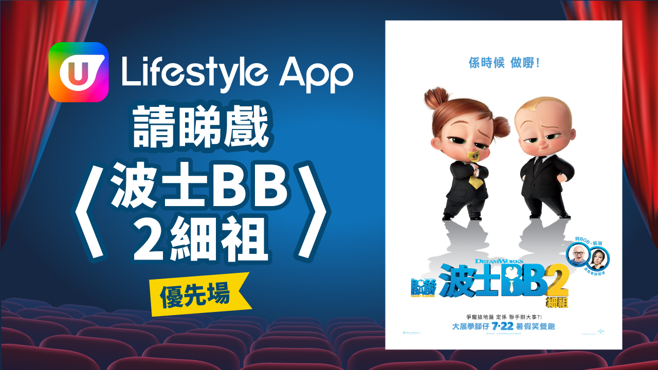 U Lifestyle App請睇戲！送《波士BB 2細祖》優先場門票！