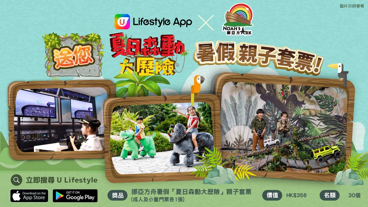 U Lifestyle App送您挪亞方舟「夏日森動大歷險」暑假親子門票！