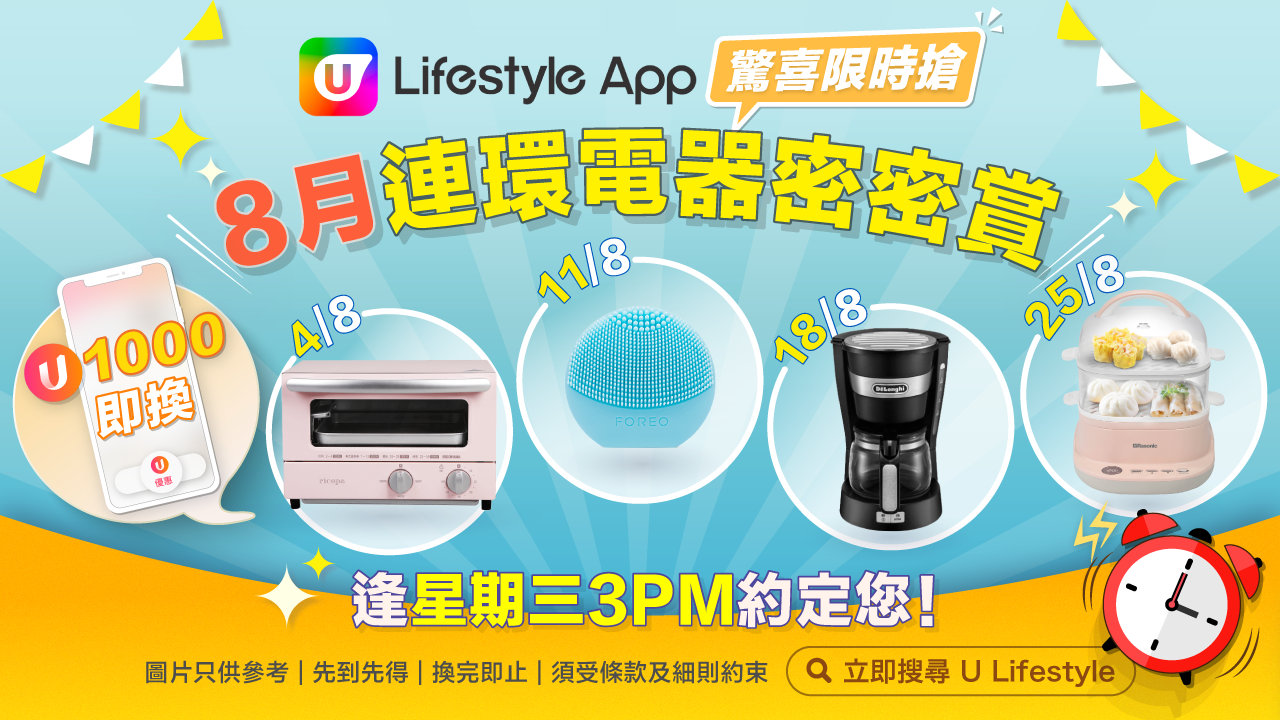 U Lifestyle App限時搶8月巨獻！連環電器密密賞！