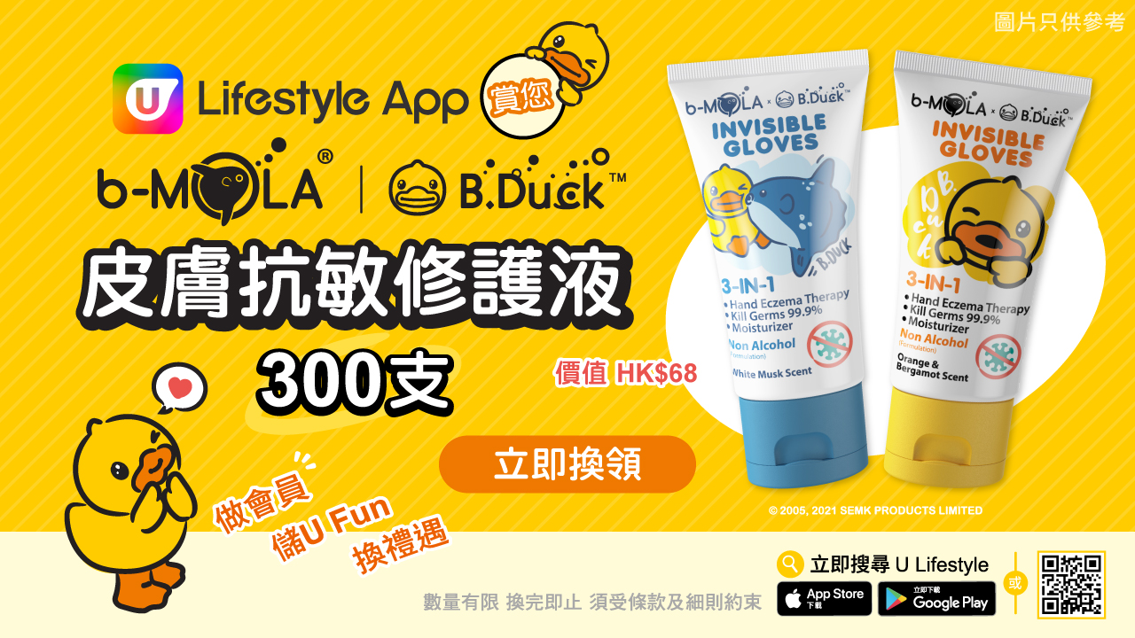 U Lifestyle App賞您b-MOLA x B.Duck皮膚抗敏修護液！