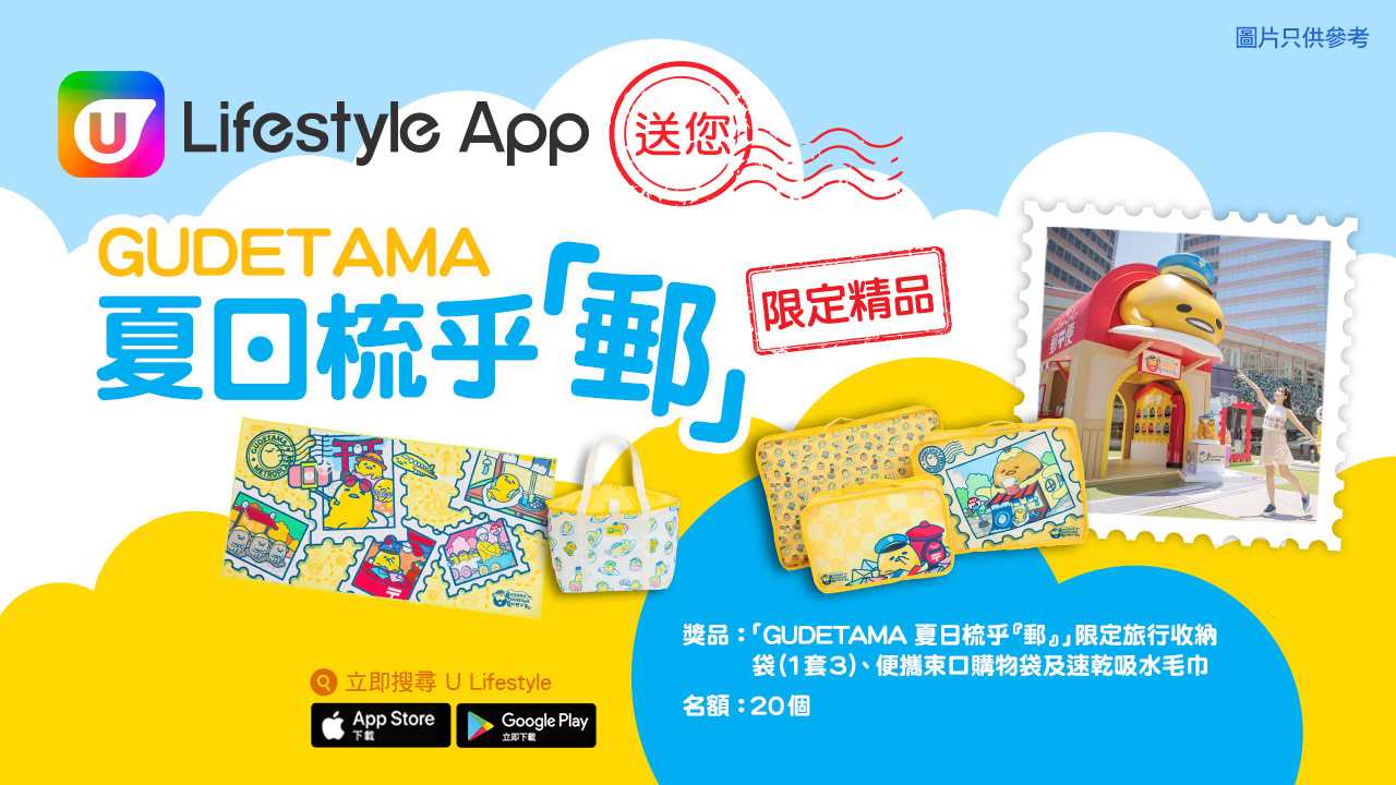 U Lifestyle App送您GUDETAMA 夏日梳乎「郵」限定精品！