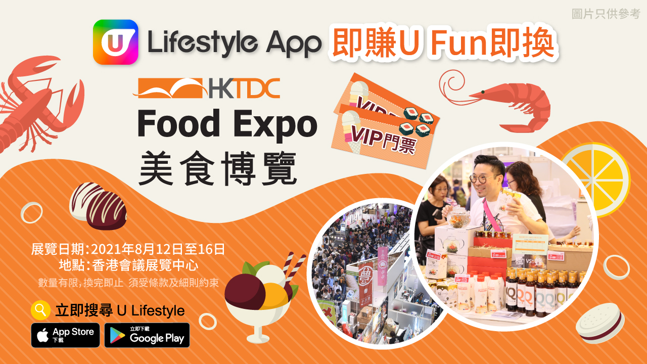 U Lifestyle App賞您美食博覽2021 VIP門票！