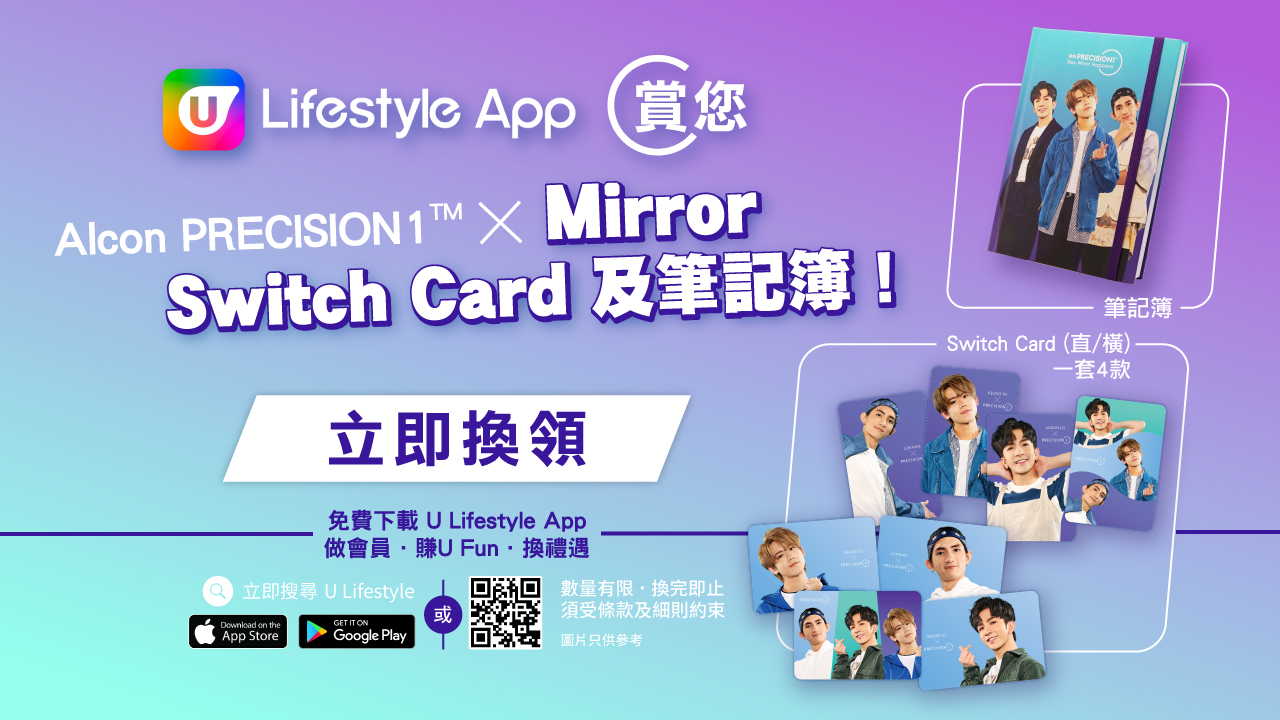 U Lifestyle App賞您Alcon PRECISION1™ x Mirror Switch Card 及筆記簿！