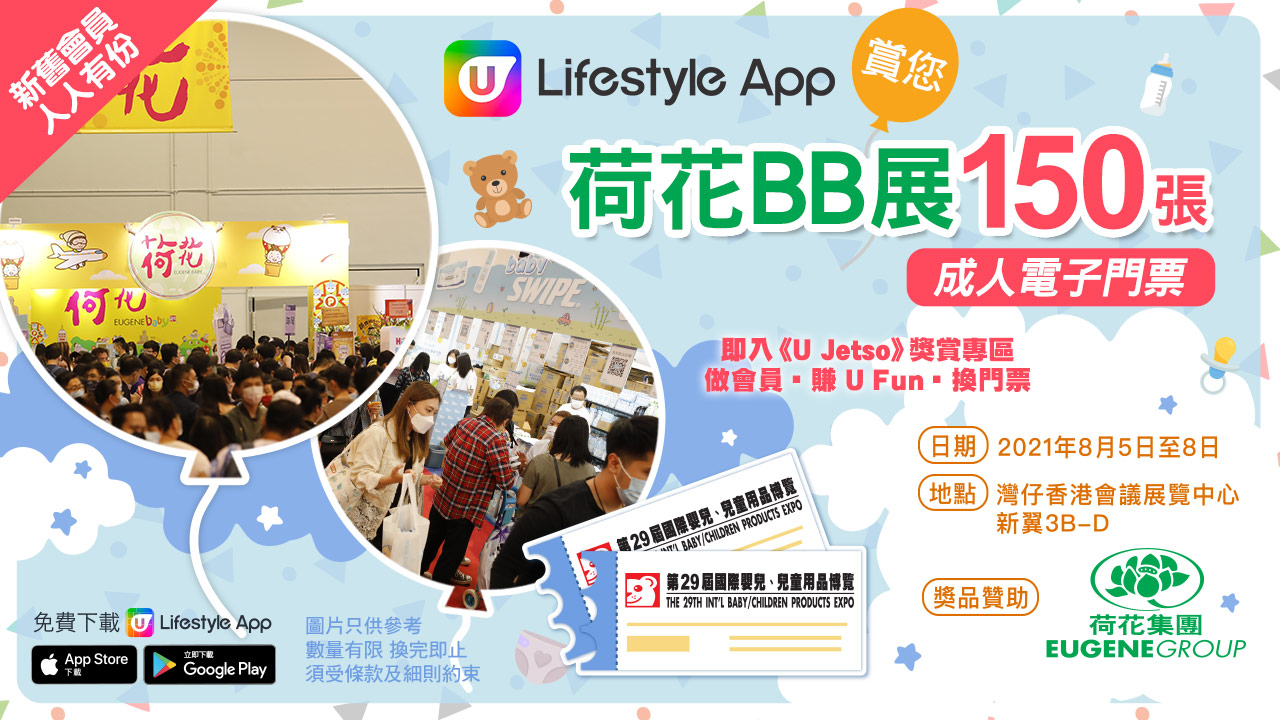 U Lifestyle App賞您荷花BB展成人電子門票150張！