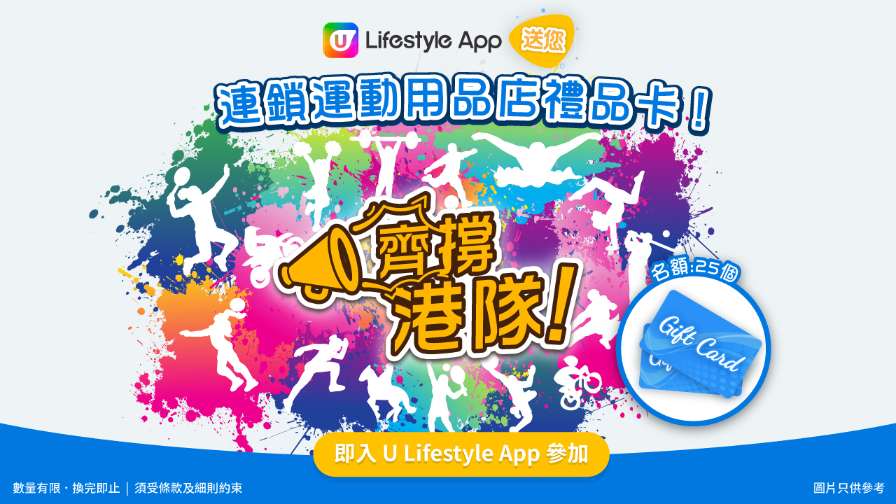 齊撐港隊！U Lifestyle App送您連鎖運動用品店禮品卡！