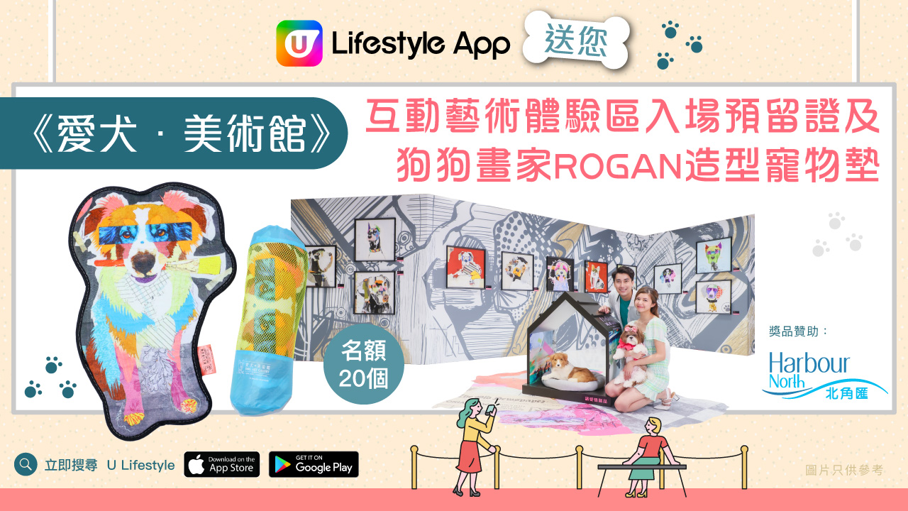 U Lifestyle App送您《愛犬．美術館》互動藝術體驗區入場預留證及狗狗畫家ROGAN造型寵物墊！