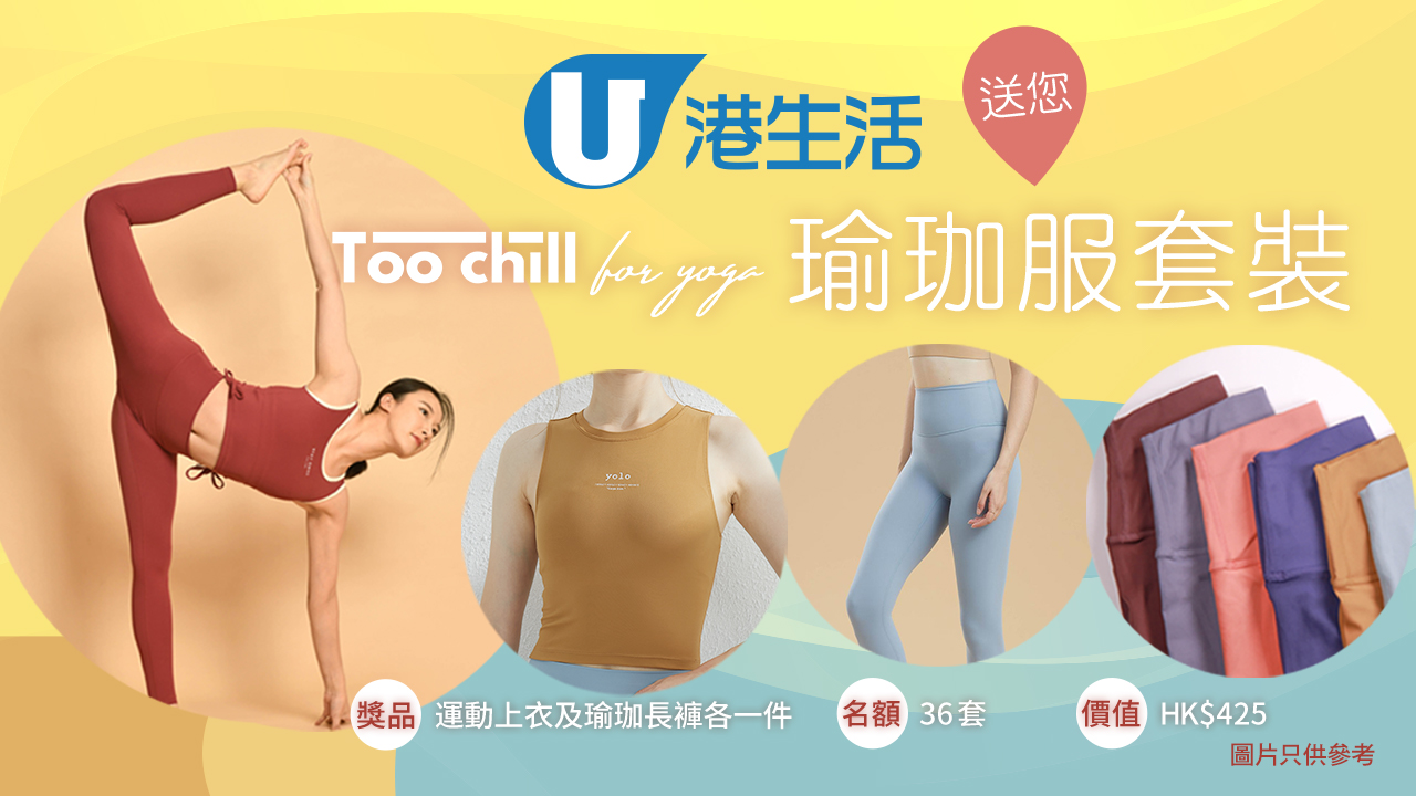 港生活 x Too Chill For Yoga 送您瑜珈服套裝！