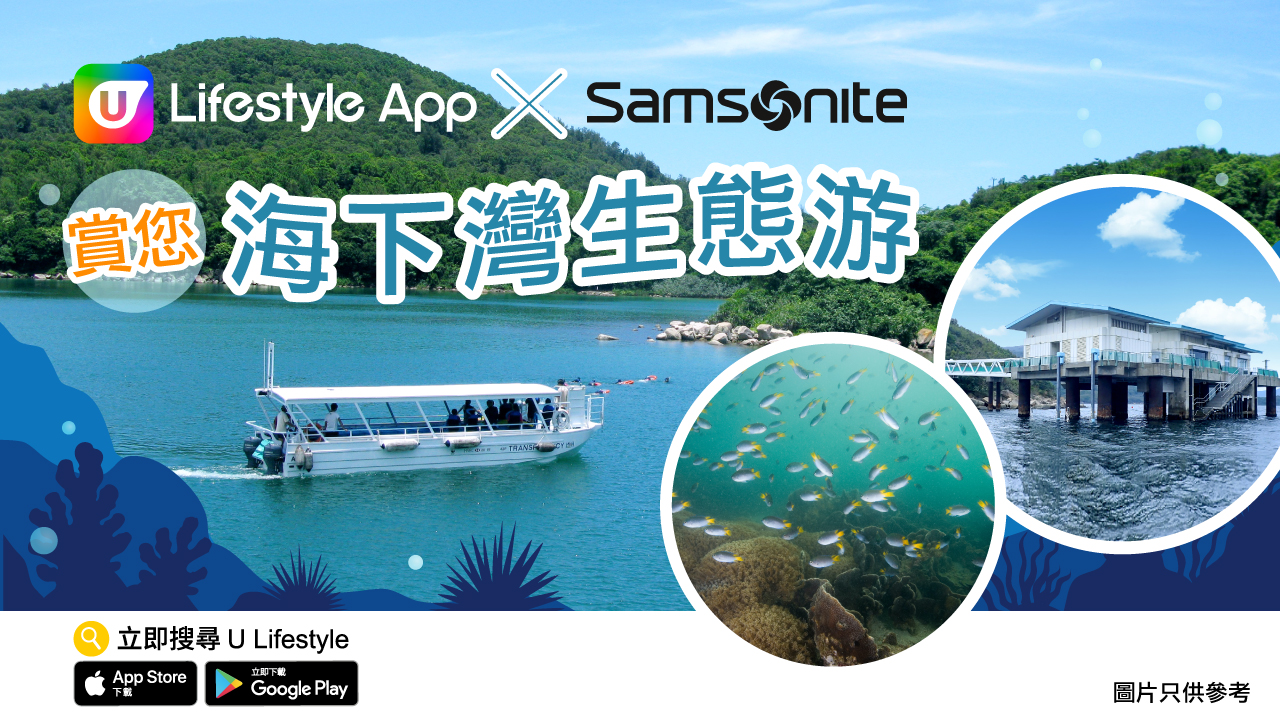 U Lifestyle App X Samsonite 賞您海下灣生態游！