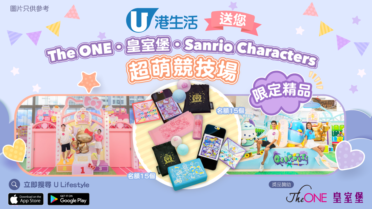 港生活送您The ONE‧皇室堡‧Sanrio Characters 超萌競技場限定精品！