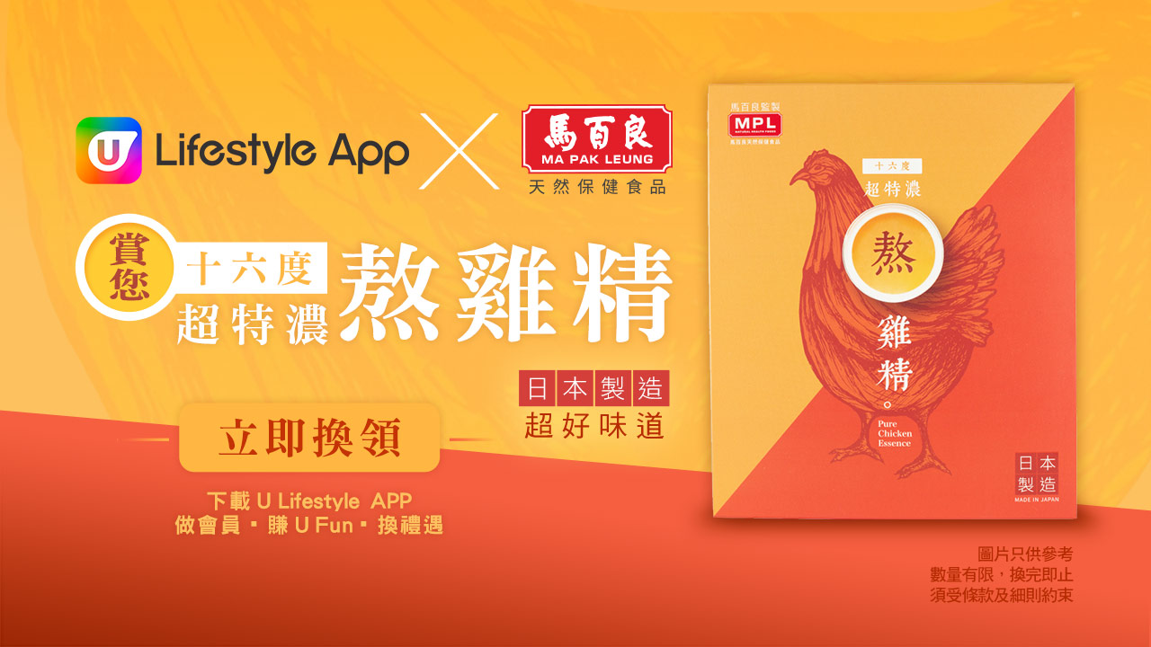 U Lifestyle App X 馬百良天然保健食品賞您十六度超特濃熬雞精！