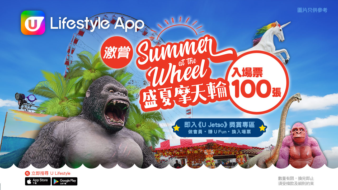 U Lifestyle App激賞「盛夏摩天輪」入場票100張！