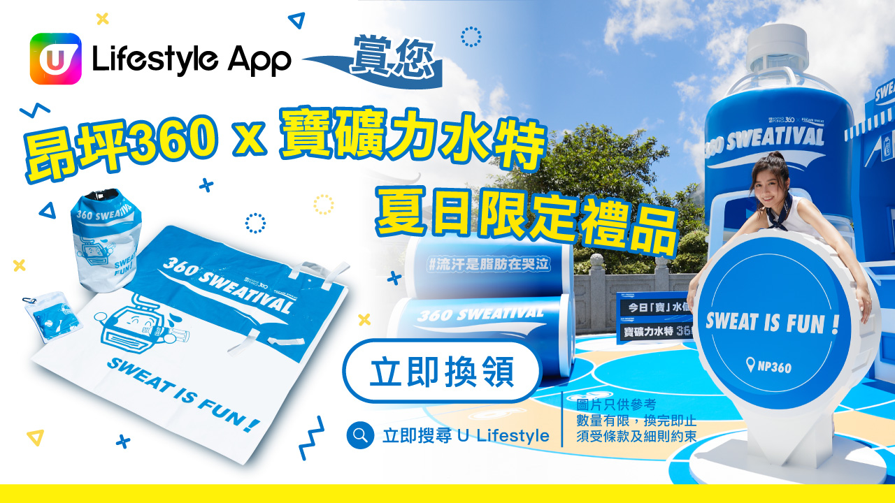 U Lifestyle App 賞您昂坪360 x 寶礦力水特夏日限定禮品