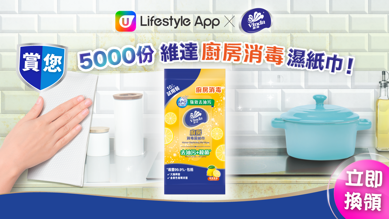 U Lifestyle App X Vinda賞您5000份維達廚房消毒濕紙巾！