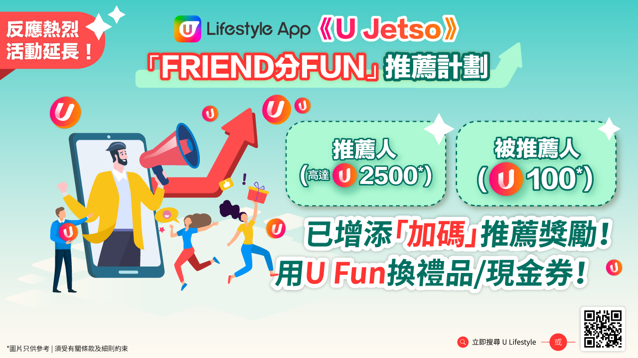 【增添加碼獎勵】U Lifestyle App「FRIEND分FUN」推薦計劃