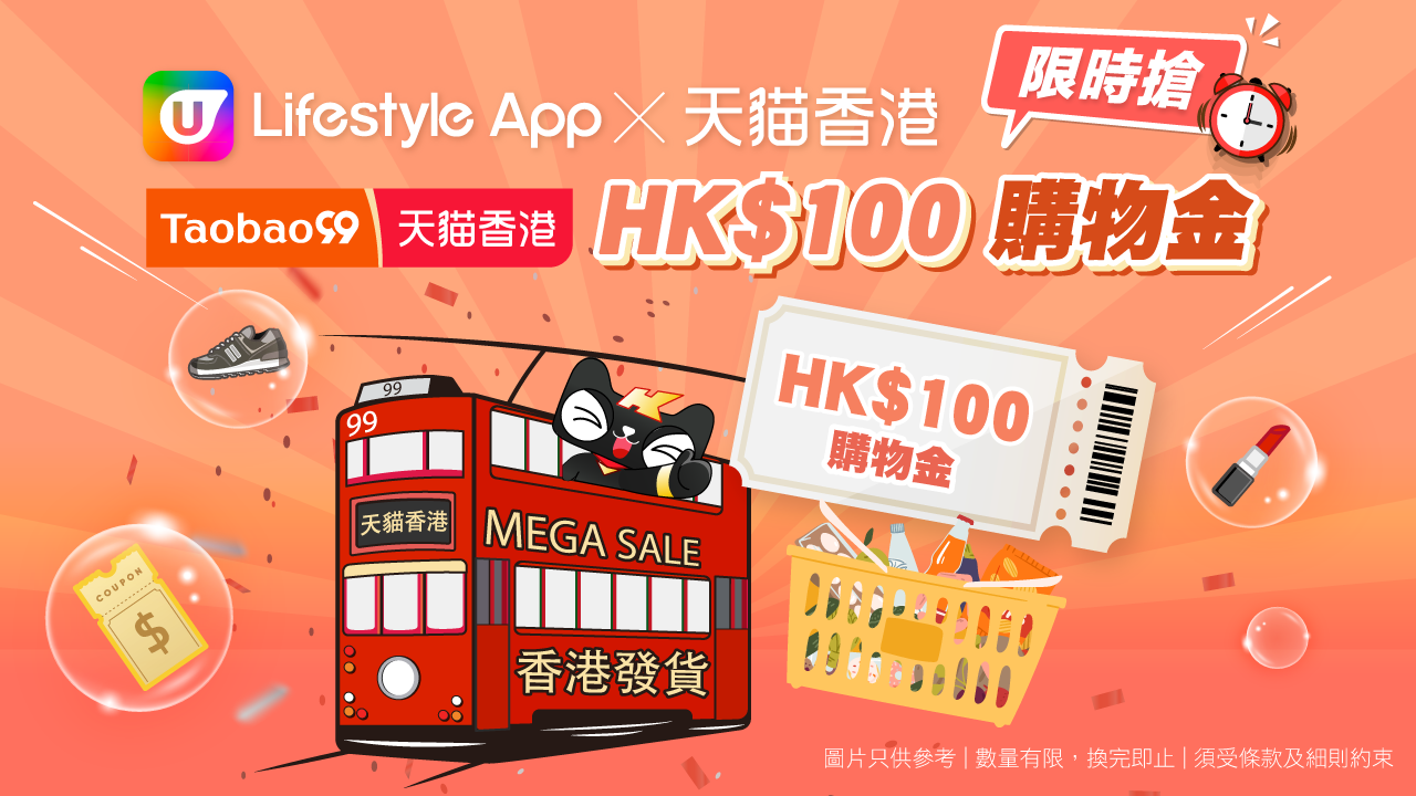 【U LifestyleApp限時搶】大派天貓香港$100購物金！