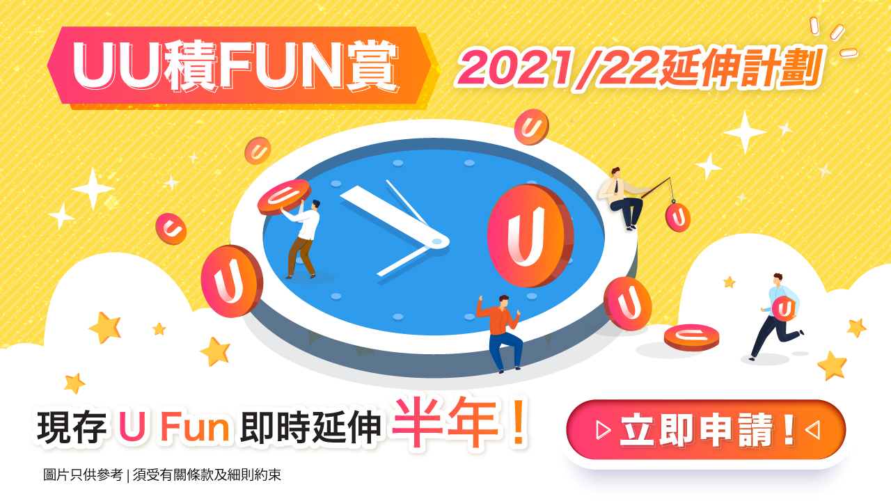 《UU積FUN賞》2021/22延伸計劃！