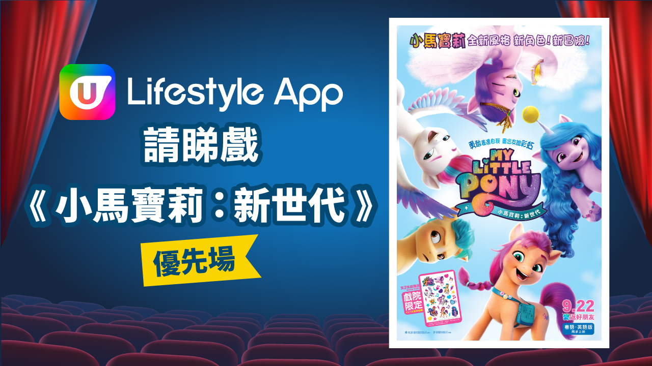 U Lifestyle App請睇戲！送《小馬寶莉：新世代》優先場門票！