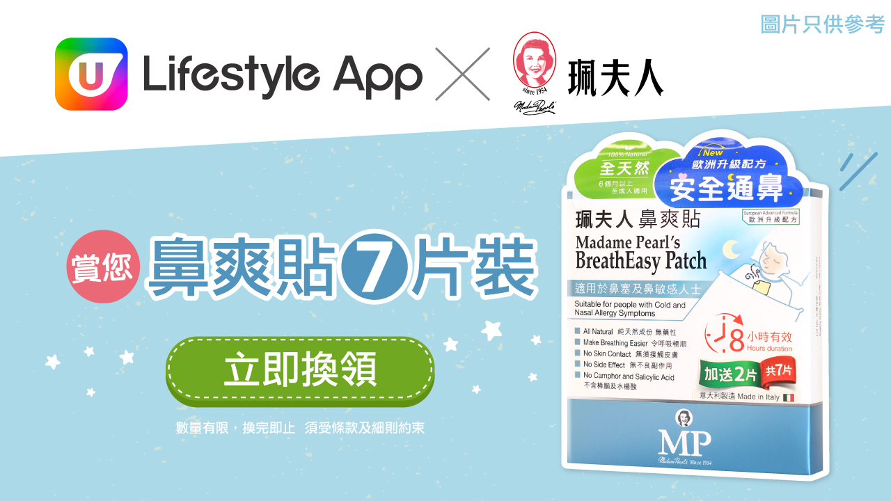 U Lifestyle App賞您睡前必用珮夫人鼻爽貼(7片裝)！