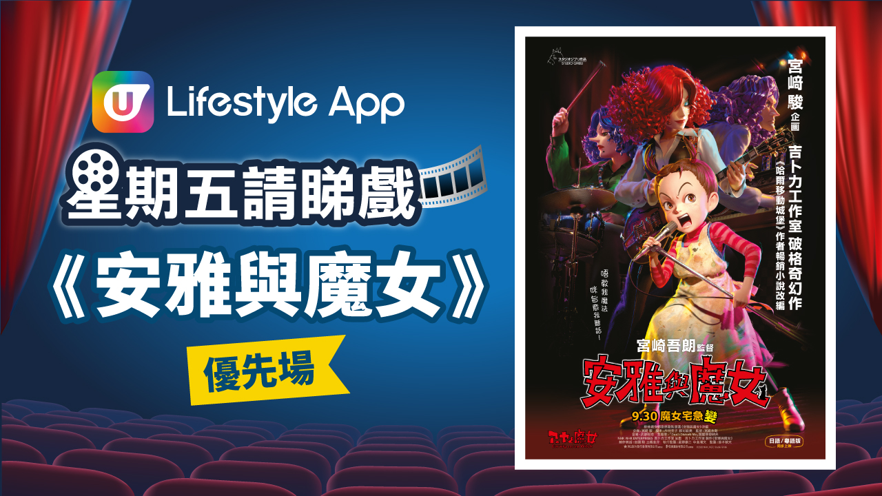 U Lifestyle App星期五請睇戲！送《安雅與魔女》優先場門票！