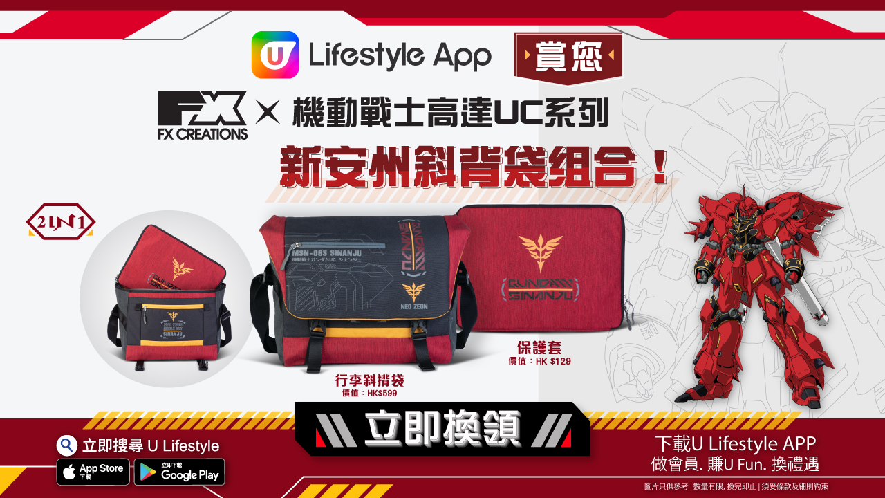 U Lifestyle App賞您 FX Creations X 機動戰士高達UC系列新安州斜揹袋組合！