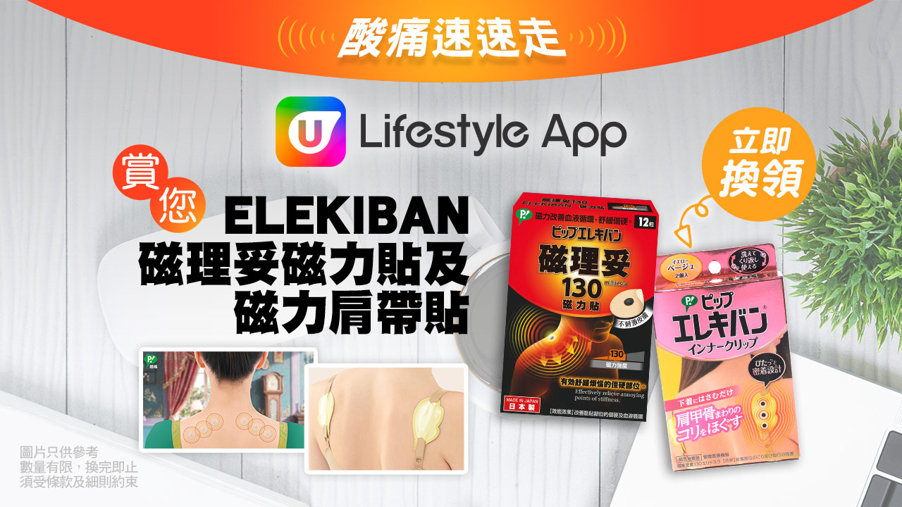 U Lifestyle App 賞您ELEKIBAN磁理妥磁力貼及磁力肩帶貼！