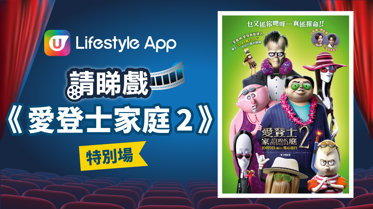 U Lifestyle App請睇戲！送《愛登士家庭2》特別場門票！