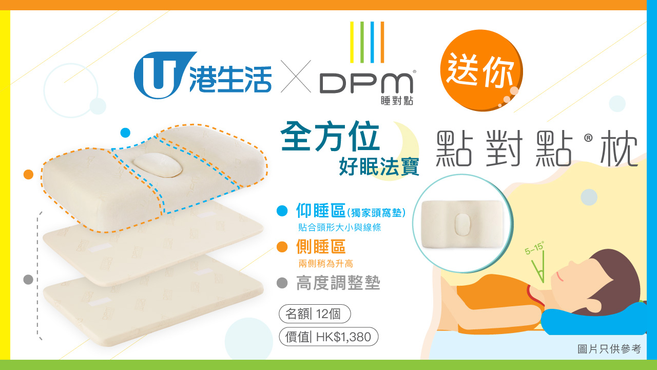 港生活 x DPM送您全方位好眠法寶──點對點枕!