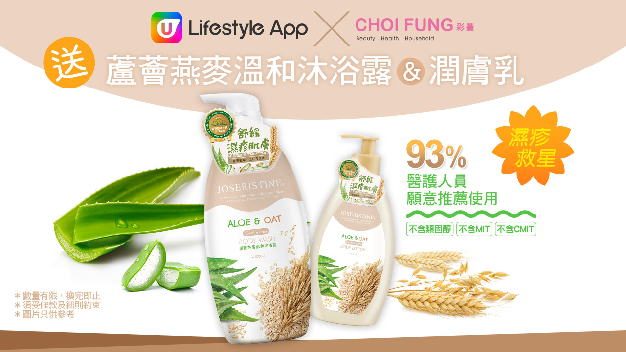 U Lifestyle App送彩豐蘆薈燕麥溫和沐浴露x潤膚乳